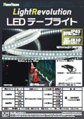 LEDテープライト