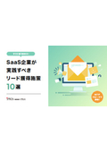 解説資料『SaaS企業が実践すべきリード獲得施策10選』