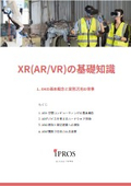 XR（AR/VR）の基礎知識【全5章】