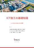Basic Knowledge of ICT Construction
