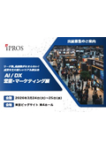 AIDX営業・マーケティング展 開催・出展案内