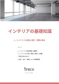 インテリアの基礎知識