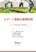 スマート農業の基礎知識【全5章】