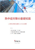 熱中症対策の基礎知識