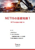 Basic Knowledge of NETIS [5 Parts]