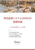 物流倉庫システム（WMS）の基礎知識【全6章】