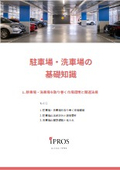 駐車場・洗車場の基礎知識【全5章】