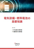 電気設備・燃料電池の基礎知識【全2編】