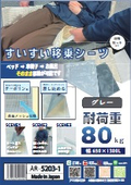 すいすい移乗シーツ グレー