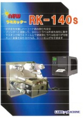 ラミカッター　RK-140ｓ