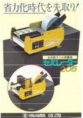 全自動ラベル剝離機　セパレーター205