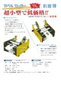ラベルセッター　剝離機