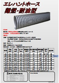 エレハントホース難燃・耐油型