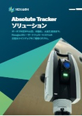 スキャニングレーザートラッカーＡＴＳ６００