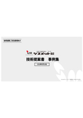 【技術提案ご担当者様向け】陸上工事向け事例集