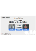 ZEROSAI X-AI　クラウド管理型 環境センサー資料集