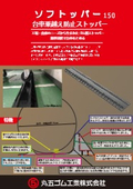『ソフトッパー１５０』