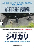 コンクリート・モルタルひび割れ軽減・止水材『シリカリ』