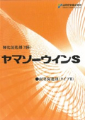 硬化促進剤『ヤマソーウインS』