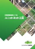 [Construction Method Data] Natural Slope Reinforcement Soil Method "Unit Net Method" │ Achievements in Red Zone Release - Supports Natural Slope Reinforcement