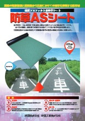 防草ASシートパンフレット