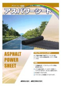 アスパワーシートパンフレット