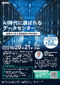 【無料セミナー】AI時代に選ばれるデータセンター