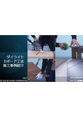 DDボード施工実例vol.2__(株)ノットコーポレーション (株)ザ・ガッツ＿202608