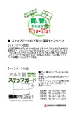 ステップガード買い替えキャンペーン