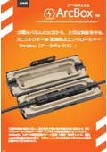 Arcbox（アークボックス）資料