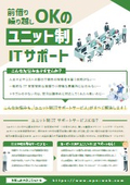IT保守の"もったいない"をなくす！前借り・繰り越しOKのユニット制ITサポート