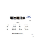 電池用語集