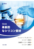 シロック社シリコーン製品カタログ