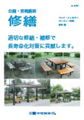 公園、景観施設修繕カタログ