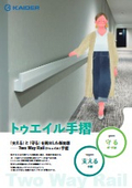 トゥエイル（Two Way Rail）手摺
