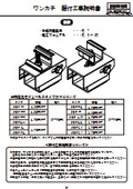 【据付工事説明書】重ね式折板用ワンカチ