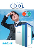 移動式クーリングシェルター「ユニコンクール」