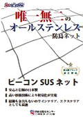 オールステンレス防鳥ネット『ピーコンSUSネット』