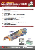 0-016-01-01_CyberNATMBackup（三脚式）