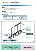 ステン カウンター引戸 セット資料