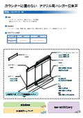 HA吊戸　アクリル用　セット資料