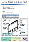 HA-SC　硝子用　セット資料