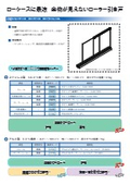 ローラーレールプラン　セット資料