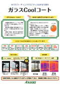 ガラスCoolコート｜アクアス