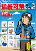 猛暑対策用品カタログ2026　ダイジェスト版