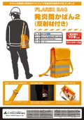 発炎筒かばん2(反射材付き)