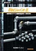 BKジョイント２カタログ
