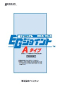 EGジョイント（Aタイプ）施工マニュアル