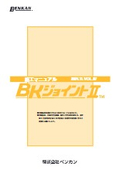 BKジョイント２施工マニュアル