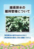 【資料】暗渠排水の維持管理について